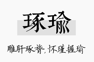 琢瑜名字的寓意及含义