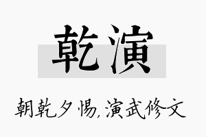 乾演名字的寓意及含义