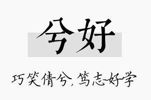 兮好名字的寓意及含义