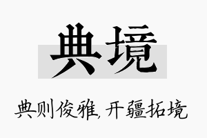 典境名字的寓意及含义