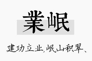 业岷名字的寓意及含义