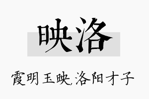 映洛名字的寓意及含义