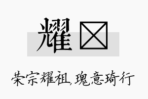 耀埼名字的寓意及含义