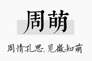 周萌名字的寓意及含义