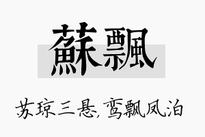 苏飘名字的寓意及含义