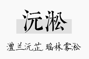 沅淞名字的寓意及含义