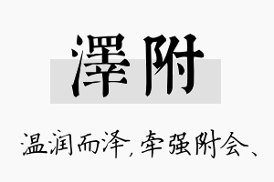 泽附名字的寓意及含义