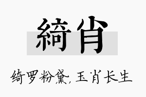 绮肖名字的寓意及含义