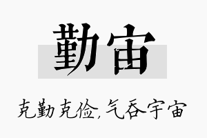 勤宙名字的寓意及含义