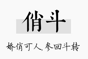 俏斗名字的寓意及含义