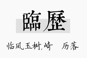 临历名字的寓意及含义