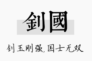 钊国名字的寓意及含义