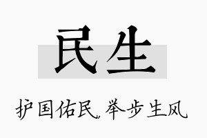 民生名字的寓意及含义