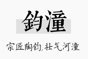 钧潼名字的寓意及含义