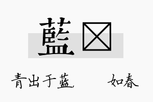 蓝嬿名字的寓意及含义