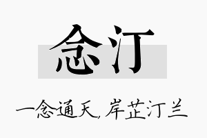 念汀名字的寓意及含义