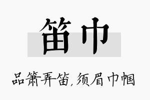 笛巾名字的寓意及含义