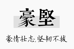 豪坚名字的寓意及含义