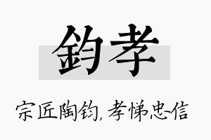 钧孝名字的寓意及含义