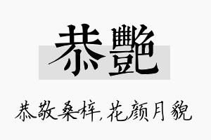 恭艳名字的寓意及含义