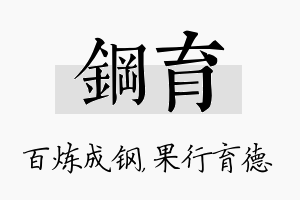 钢育名字的寓意及含义