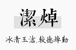 洁焯名字的寓意及含义