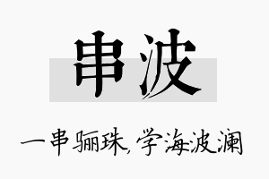 串波名字的寓意及含义