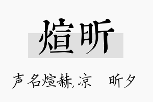 煊昕名字的寓意及含义