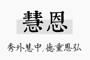 慧恩名字的寓意及含义