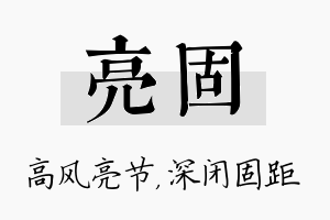 亮固名字的寓意及含义