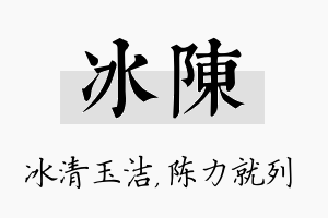 冰陈名字的寓意及含义