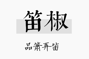 笛椒名字的寓意及含义