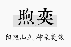 煦奕名字的寓意及含义