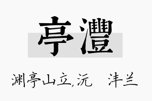 亭沣名字的寓意及含义