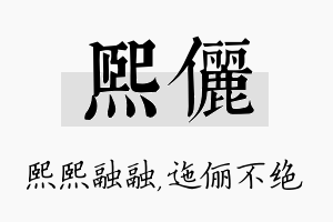 熙俪名字的寓意及含义