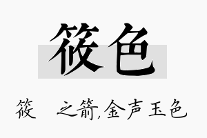 筱色名字的寓意及含义