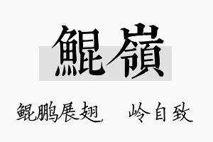 鲲岭名字的寓意及含义