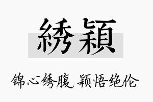 绣颖名字的寓意及含义