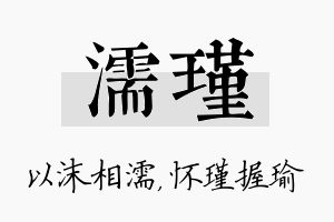 濡瑾名字的寓意及含义