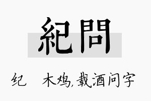 纪问名字的寓意及含义