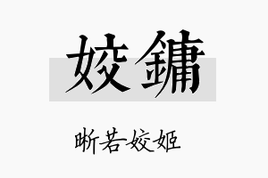 姣镛名字的寓意及含义