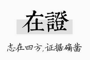 在证名字的寓意及含义