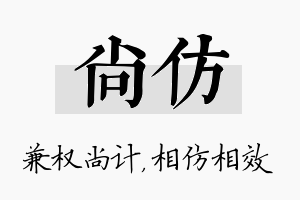 尚仿名字的寓意及含义