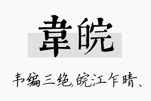 韦皖名字的寓意及含义