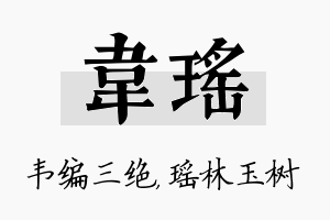 韦瑶名字的寓意及含义