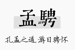 孟骋名字的寓意及含义