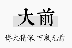 大前名字的寓意及含义