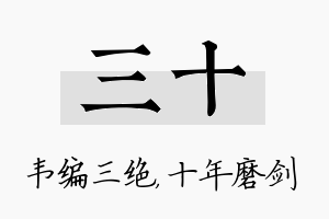 三十名字的寓意及含义