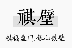 祺壁名字的寓意及含义