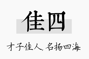 佳四名字的寓意及含义